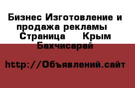 Бизнес Изготовление и продажа рекламы - Страница 2 . Крым,Бахчисарай